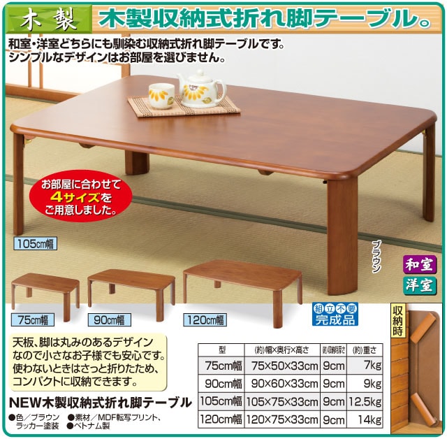 NEW木製収納式折れ脚テーブル 105cm幅
