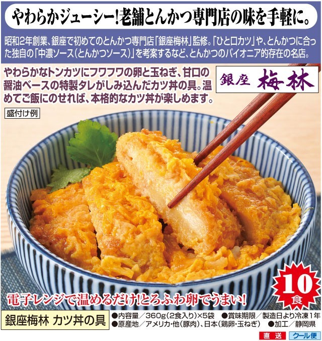 銀座梅林 カツ丼の具 360g（2食入り）×5袋