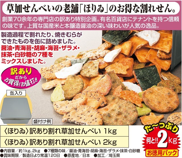 ほりゐ 訳あり 割れ草加せんべい 2kg 7種類ミックス 老舗の味わい 割れ