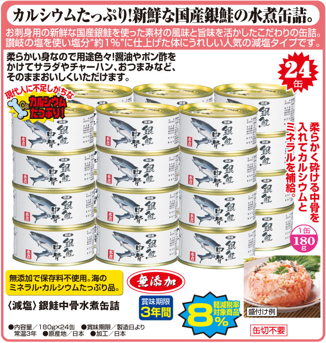 24缶　減塩　銀鮭中骨水煮缶詰
