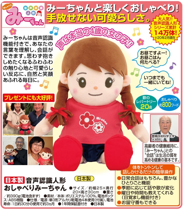 日本製 音声認識人形 おしゃべりみーちゃん