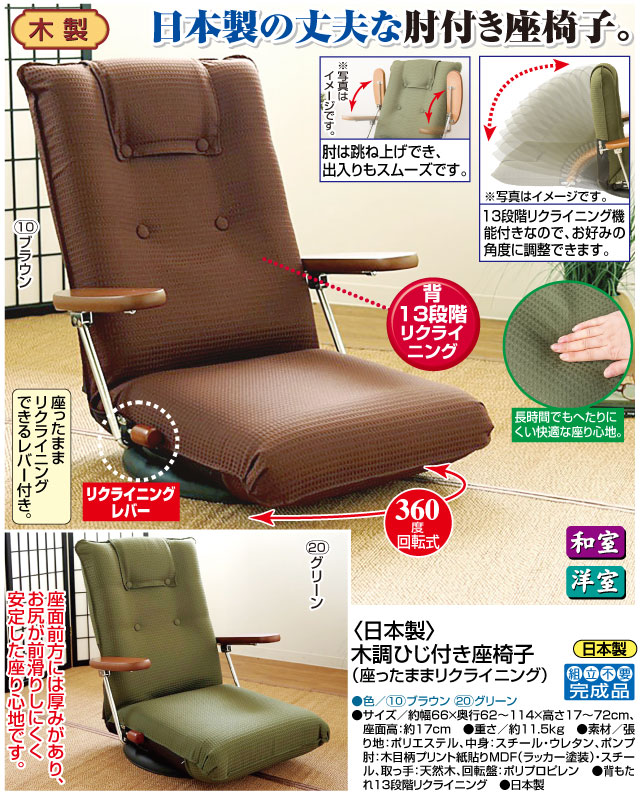 日本製 ひじ付き回転座椅子 座ったままリクライニング
