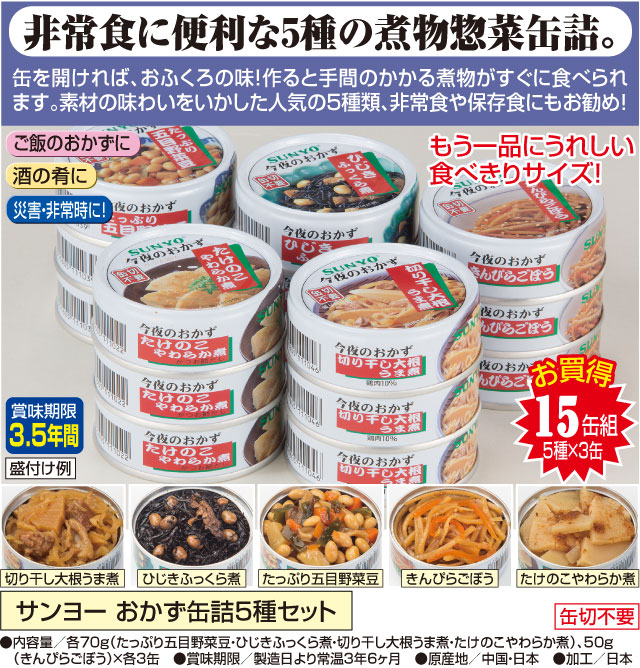 SUNYO サンヨー 今夜のおかず缶詰 5種セット-ファミリー・ライフ オンラインショップ
