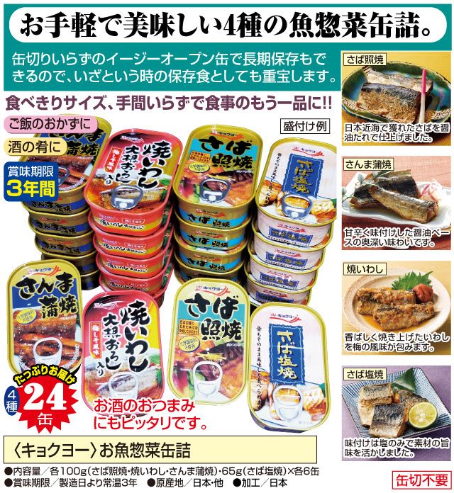 4種　キョクヨー　お魚惣菜缶詰　24缶