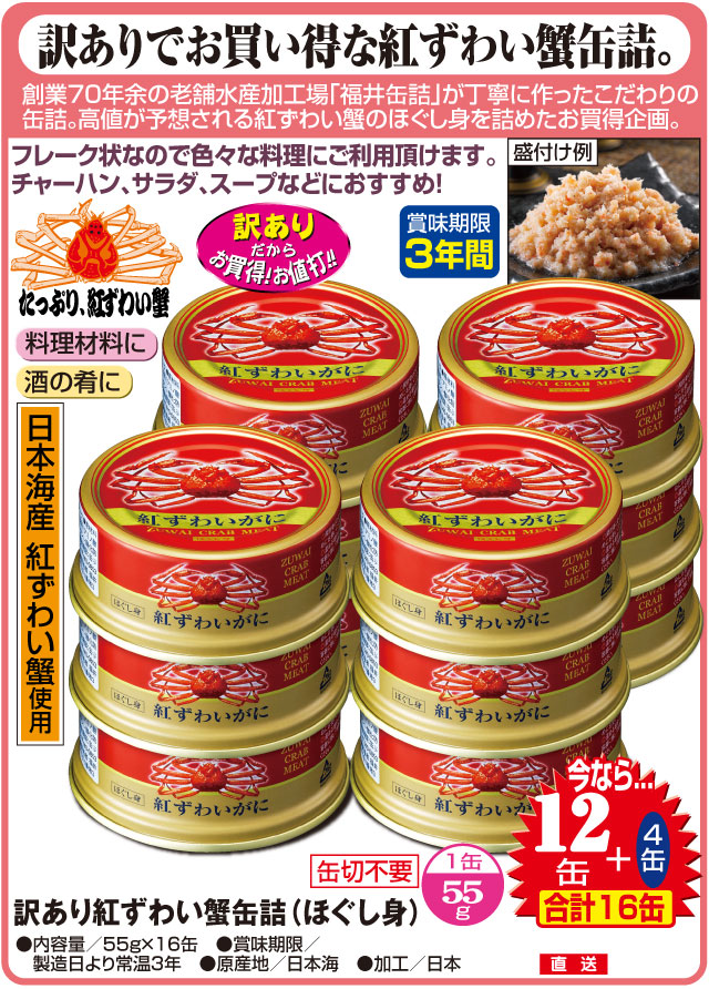 訳あり 紅ずわい蟹 缶詰 ほぐし身 55g 16缶