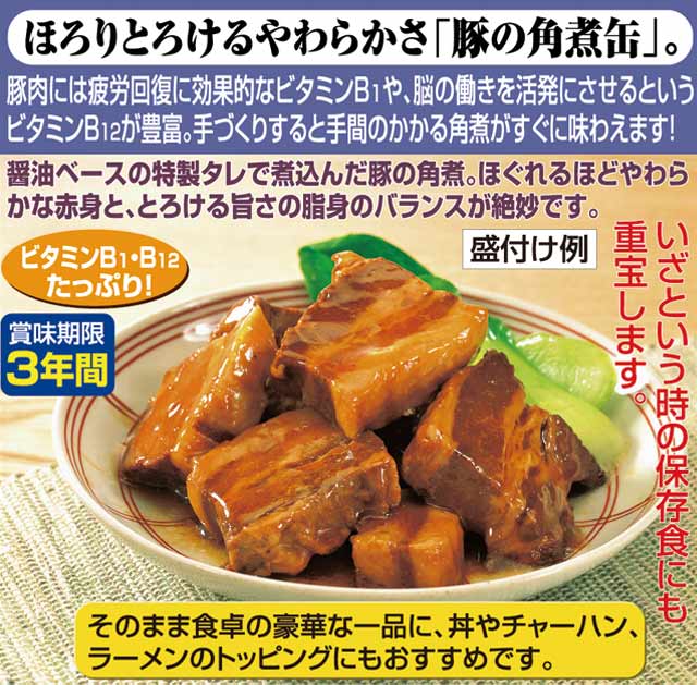 豚の角煮缶詰　24缶｜ファミリー・ライフ