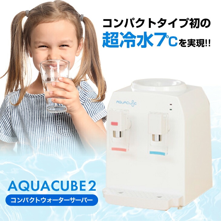 コンパクトウォーターサーバー AQUACUBE2 ホワイト-ファミリー・ライフ オンラインショップ