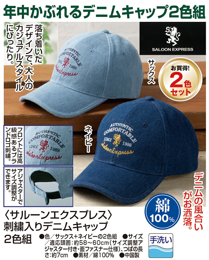 サルーンエクスプレス 刺しゅう入りデニムキャップ2色組｜ファミリー