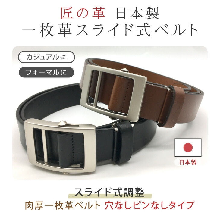 匠の革 日本製一枚革スライド式ベルト