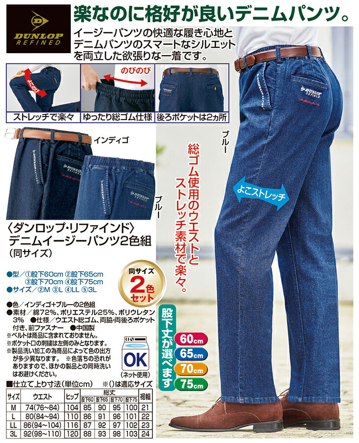 ダンロップ・リファインド デニムイージーパンツ 2色組