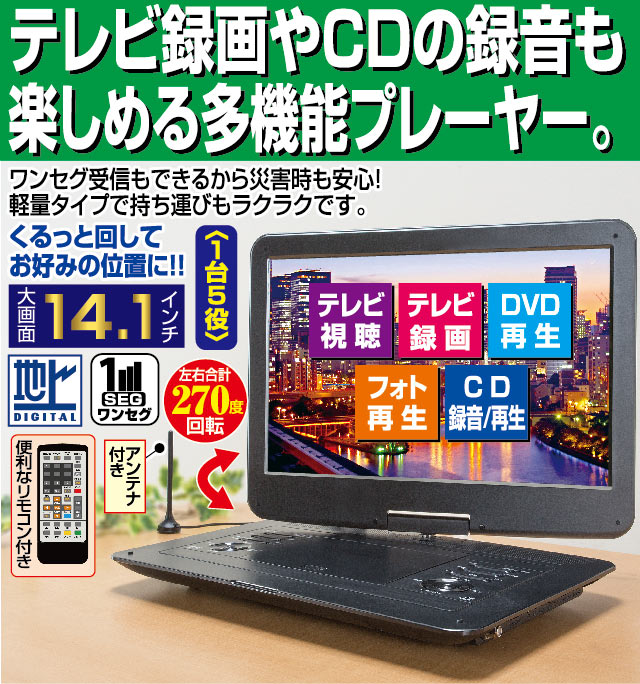14.1インチTVも見られるフルセグDVDプレーヤー-ファミリー・ライフ オンラインショップ