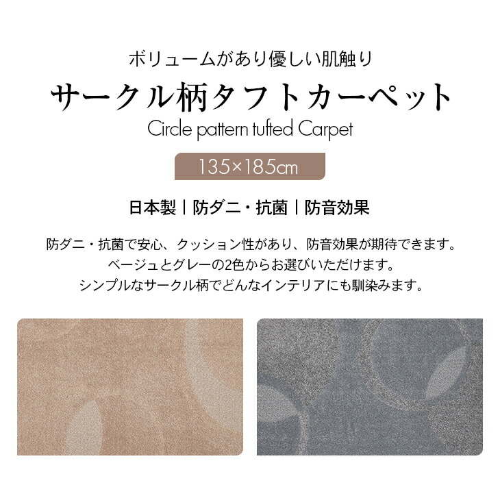 日本製 防ダニ抗菌サークル柄タフトカーペット 135×185cm