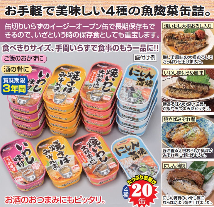 お魚惣菜バラエティ缶詰　4種　20缶