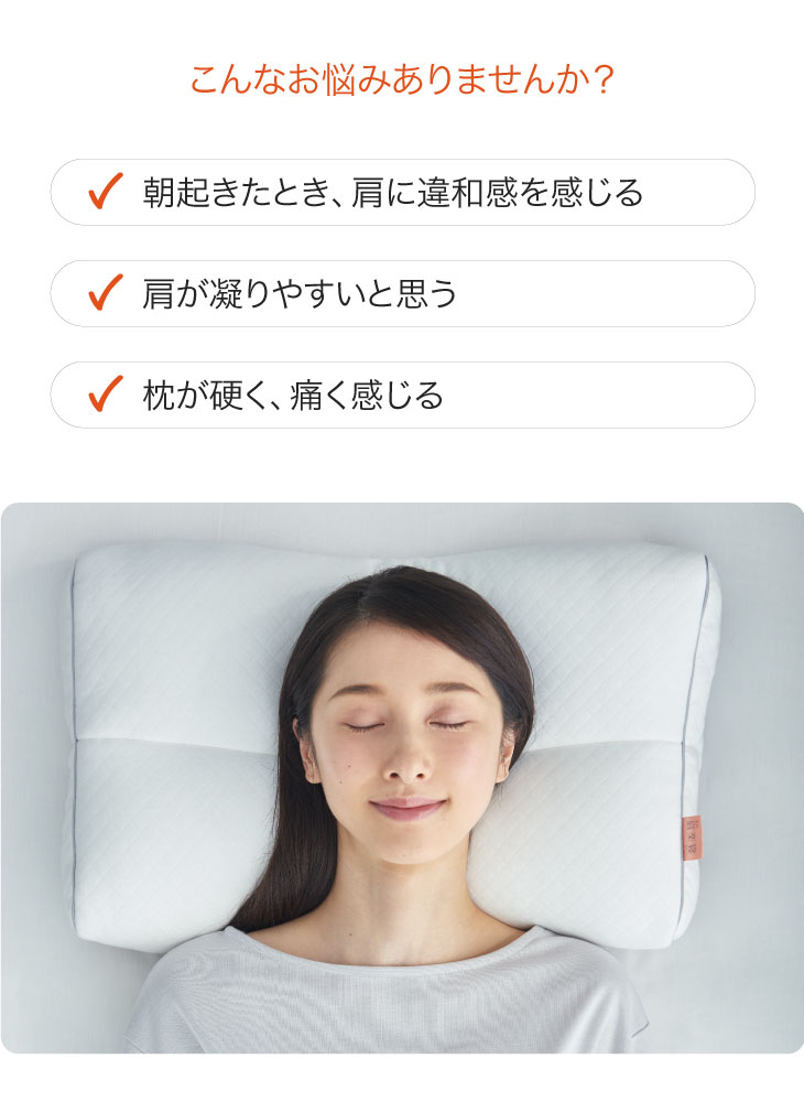 西川 医師がすすめる健康枕 もっと肩楽寝