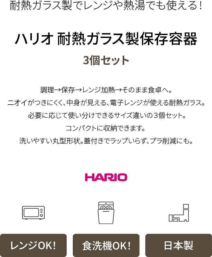 HARIO ハリオ 耐熱ガラス製保存容器 丸 3個セット