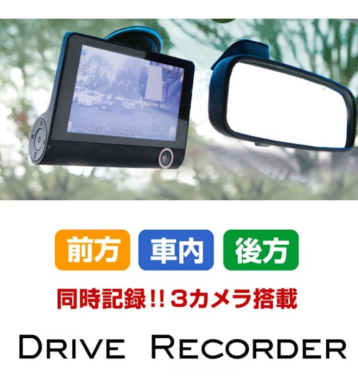 ドライブレコーダー 前方・後方・車内録画タイプ｜ファミリー・ライフ