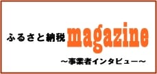 https://gigaplus.makeshop.jp/fminamoto/left/furusatomagazine.jpg