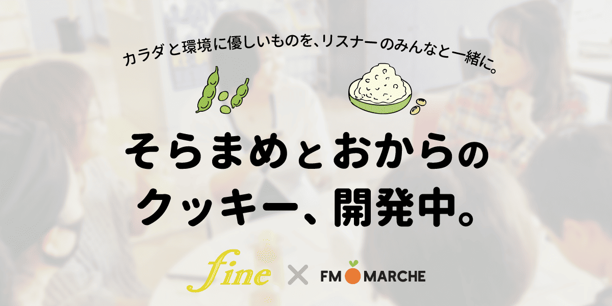 【fine × FMマルシェ 】そらまめとおからのくっきー、開発中!