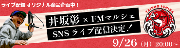 井坂彰×FMマルシェのライブ配信