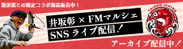 井坂彰×FMマルシェのライブ配信