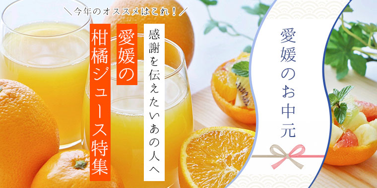 お中元に最適 厳選 柑橘ジュース 愛媛の通販 Fmマルシェ 愛媛県内の名物 特産品をお届けします