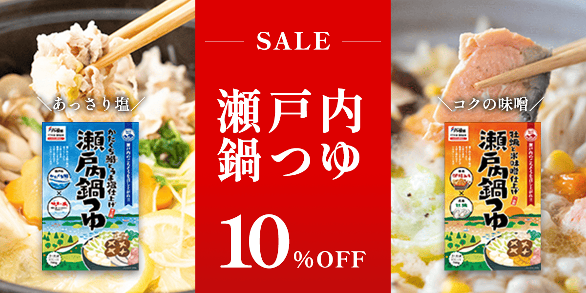 瀬戸内鍋つゆセール