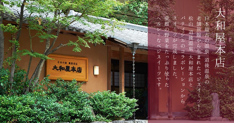 大和屋本店 日本最古の温泉 道後温泉の老舗旅館から生まれたベジスイーツ！松山 道後温泉 大和屋本店とパティシエのコラボレーションからスイーツが完成しました。愛媛の野菜をたっぷり使ったヘルシーなベジスイーツです。