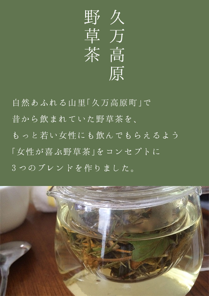 久万高原野草茶「ひだまり、そよかぜ、きらめき」3種セット | 飲料