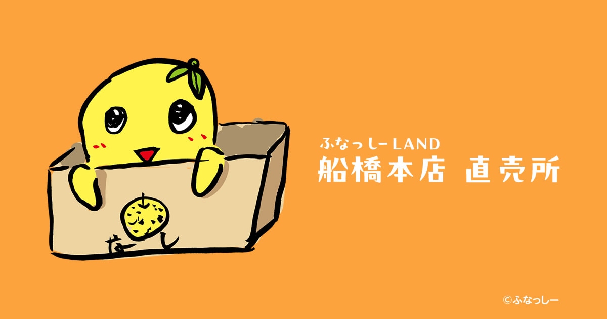 ふなっしーLAND 船橋本店 直売所