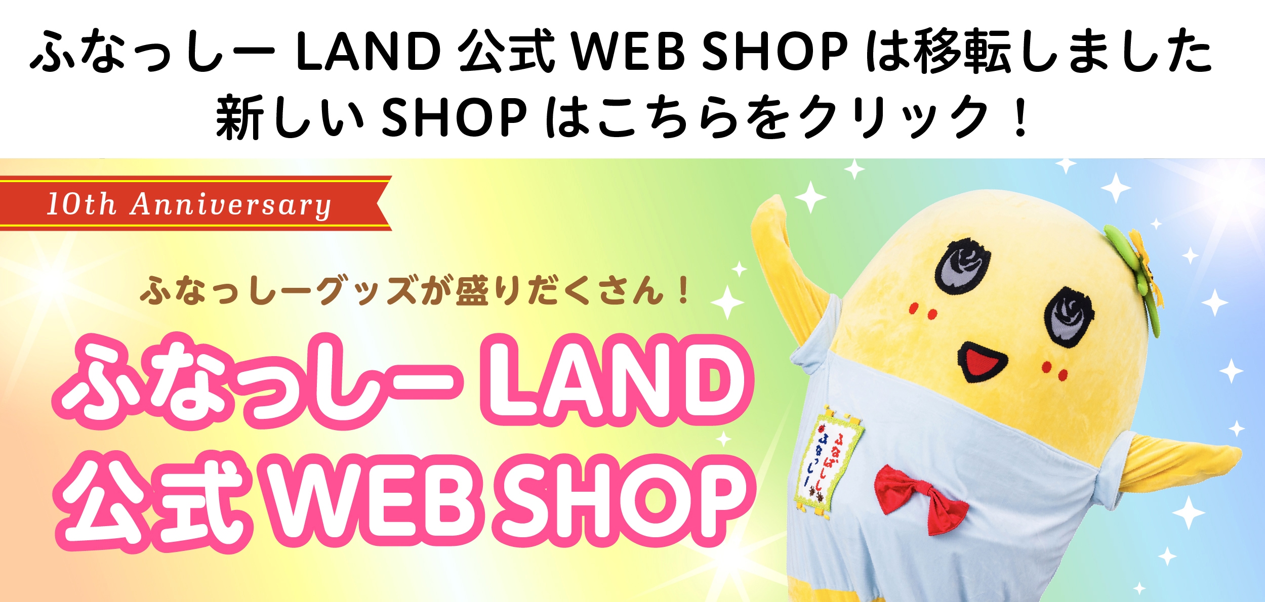 ふなっしーLAND 公式WEB SHOP