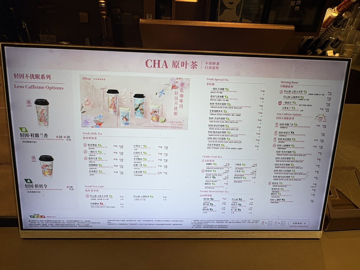 上海のCHAGEE店舗のメニュー画面。原葉鮮奶茶（フレッシュミルクティー）の欄に伯牙絶弦、万里木蘭、花田烏龍などが中サイズ16元、大サイズ20元前後で並び、低カフェインのシリーズとディズニーコラボのカップも掲載