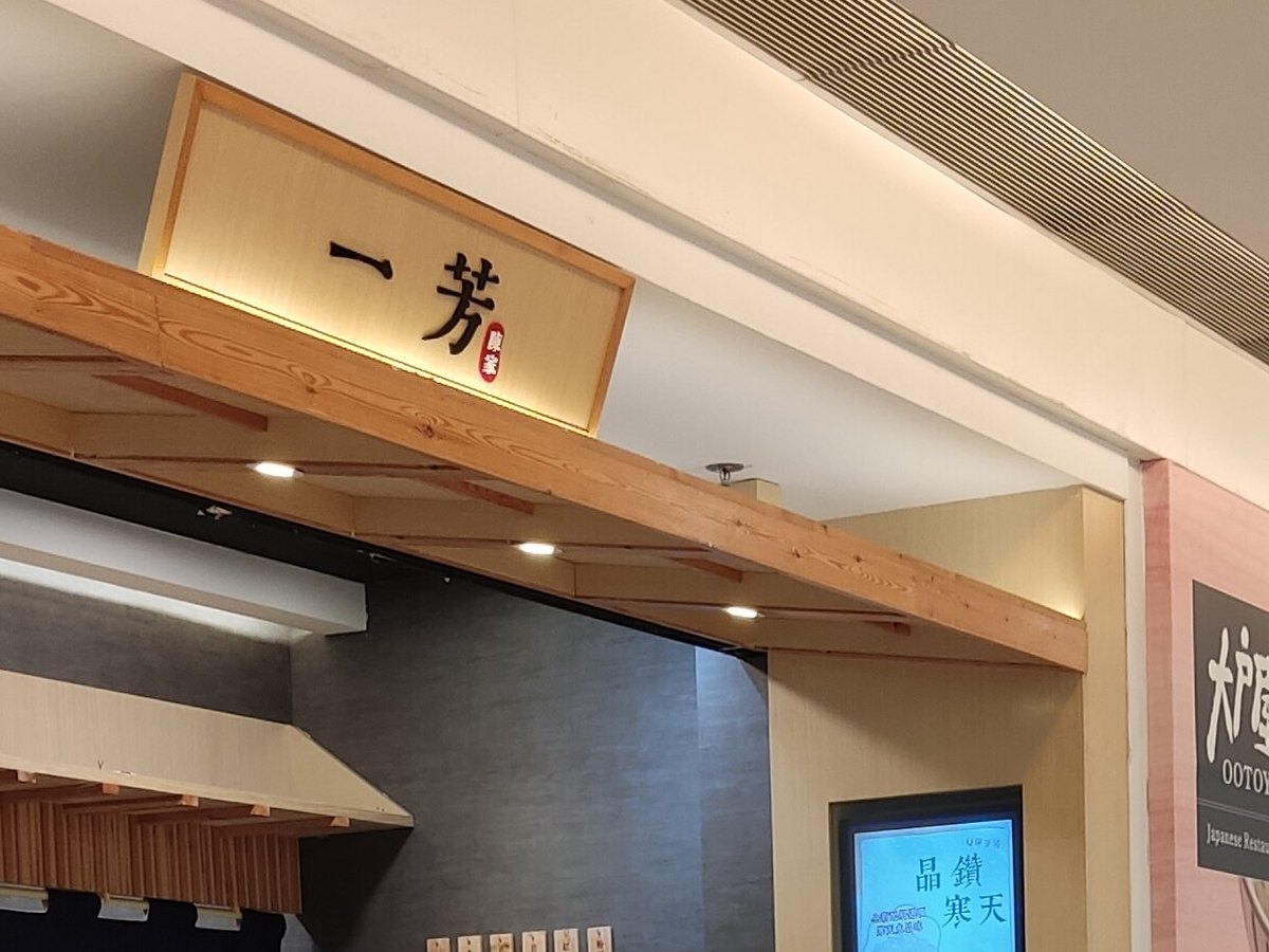 香港・荃湾の商業施設の中にある一芳の店。木の庇に一芳の札がある