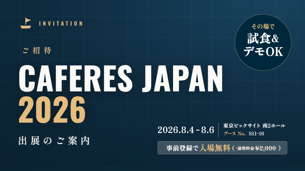 カフェレス2026