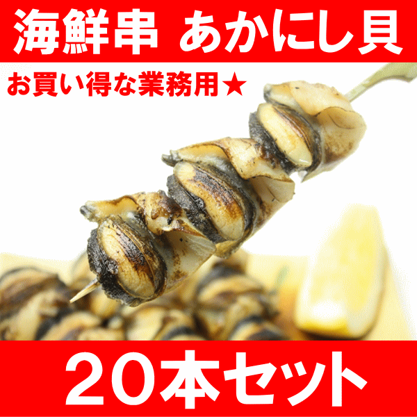 あかにし貝 ２０串 海鮮串の通販 築地市場のまぐろ問屋 まぐろなら築地の王様