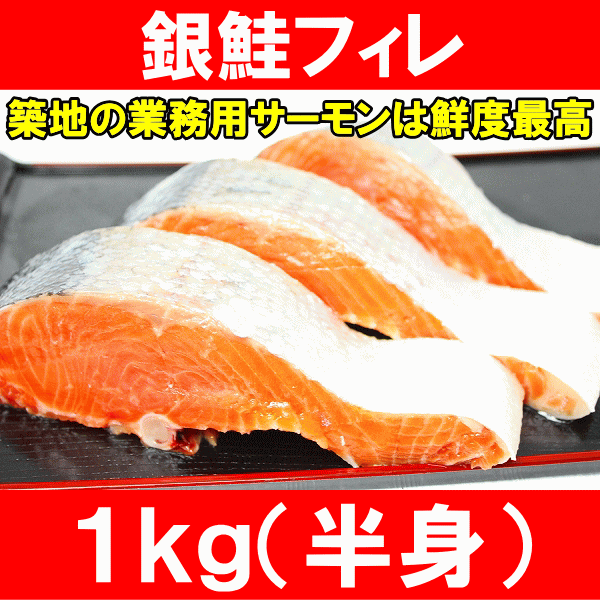 銀鮭フィレ１kg半身