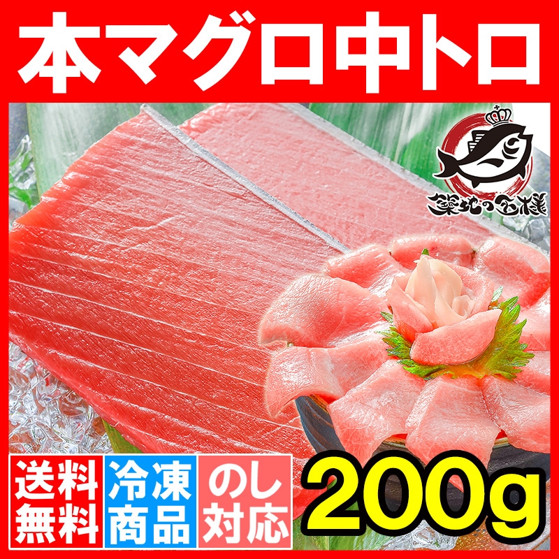 送料無料 マグロ まぐろ 鮪 本まぐろ 中トロ 0g 本マグロ 本鮪 刺身 の通販 築地市場のまぐろ問屋 まぐろなら築地の王様