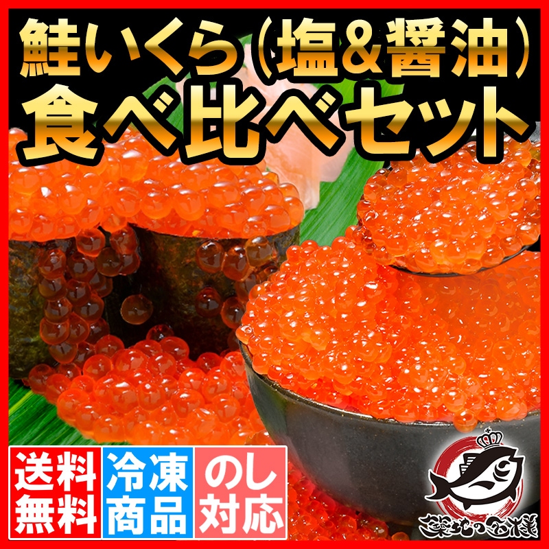 送料無料 鮭いくら食べ比べセット 国産 塩いくら 200g  北海道産 醤油いくら 200g 合計 400g いくら イクラ いくら醤油漬け  イクラ醤油漬けの通販。築地市場のまぐろ問屋｜まぐろなら築地の王様