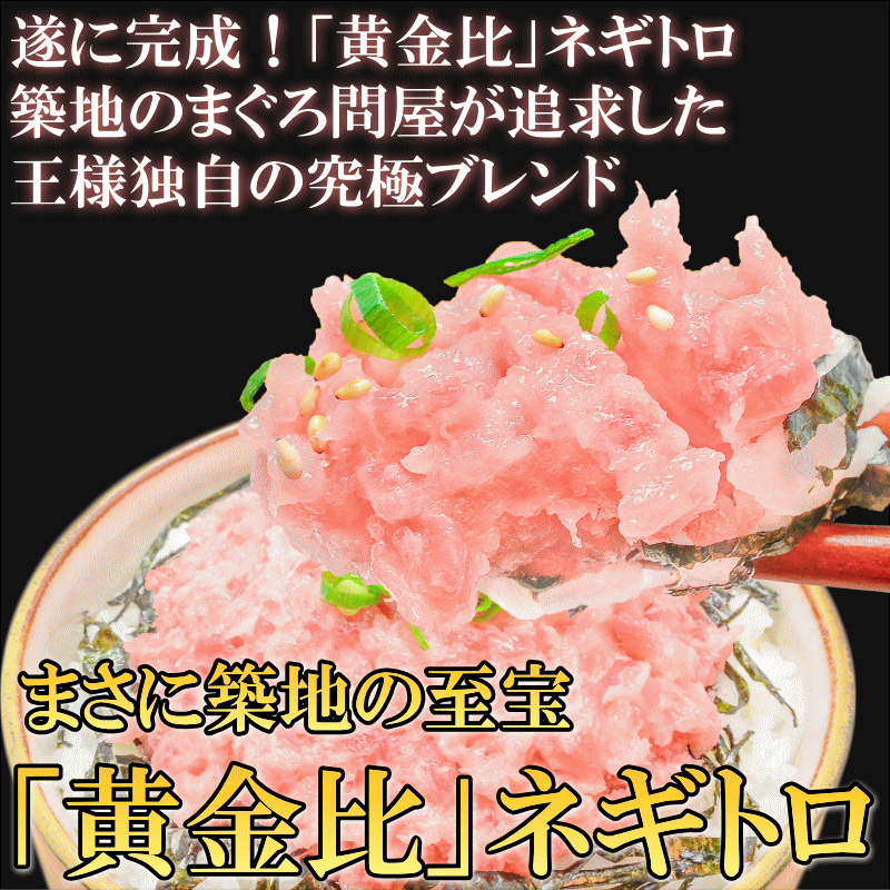 送料無料 ネギトロ 王様のネギトロ 500g ねぎとろの通販。築地市場の