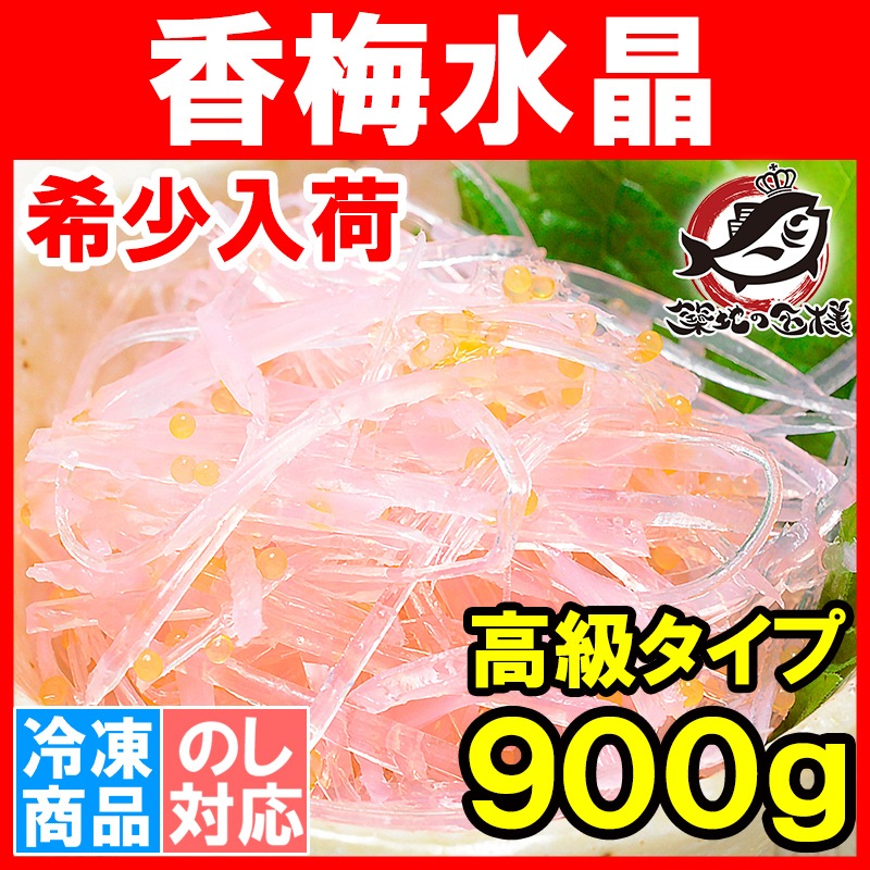 香梅水晶 ９００ｇ 鮫軟骨の梅風味和え 梅水晶の通販 築地市場のまぐろ問屋 まぐろなら築地の王様