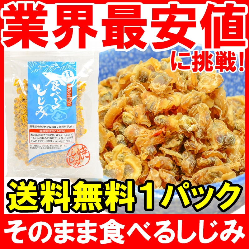 送料無料 そのまま食べるしじみ（おつまみしじみ９０ｇ）の通販。築地市場のまぐろ問屋｜まぐろなら築地の王様