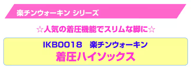 着圧ハイソックス