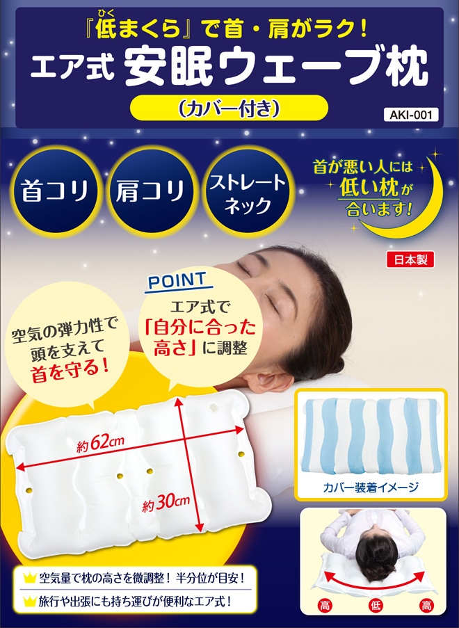 【プレ企画】エア式　安眠ウェーブ枕（カバー付）【日本製】/AKI-001