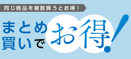 まとめ買いでお得！