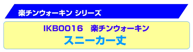 楽チンウォーキンスニーカー丈