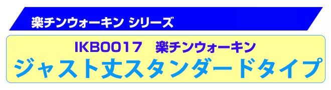 楽チンウォーキンジャスト丈