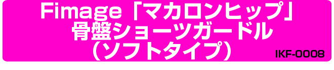 Fimage　「マカロンヒップ」骨盤ショーツガードル　