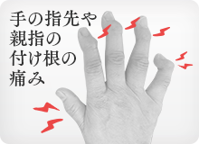 手の指先や親指の付け根の痛み