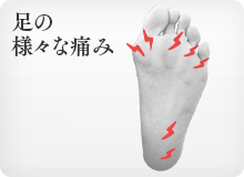 足の様々な痛み