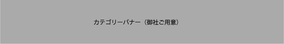 カテゴリーイメージ