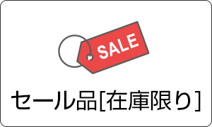 セール品(在庫限り)